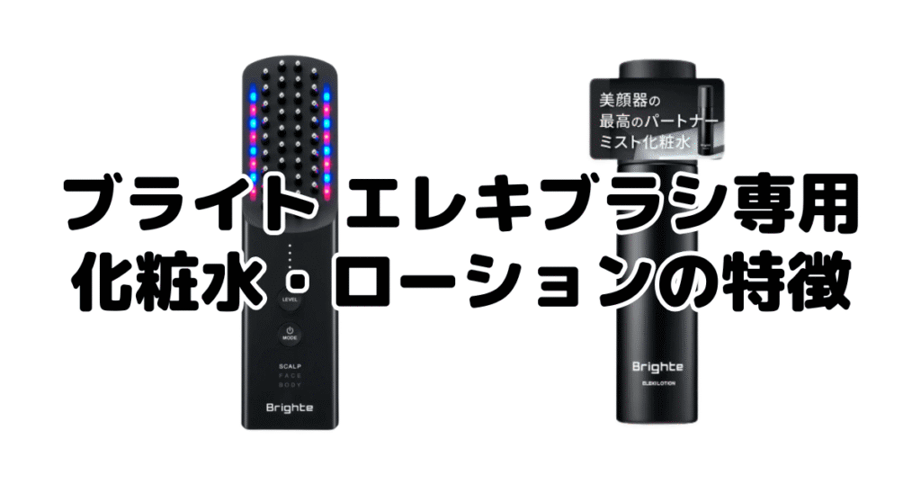 ブライト エレキブラシ専用化粧水・ローションの特徴