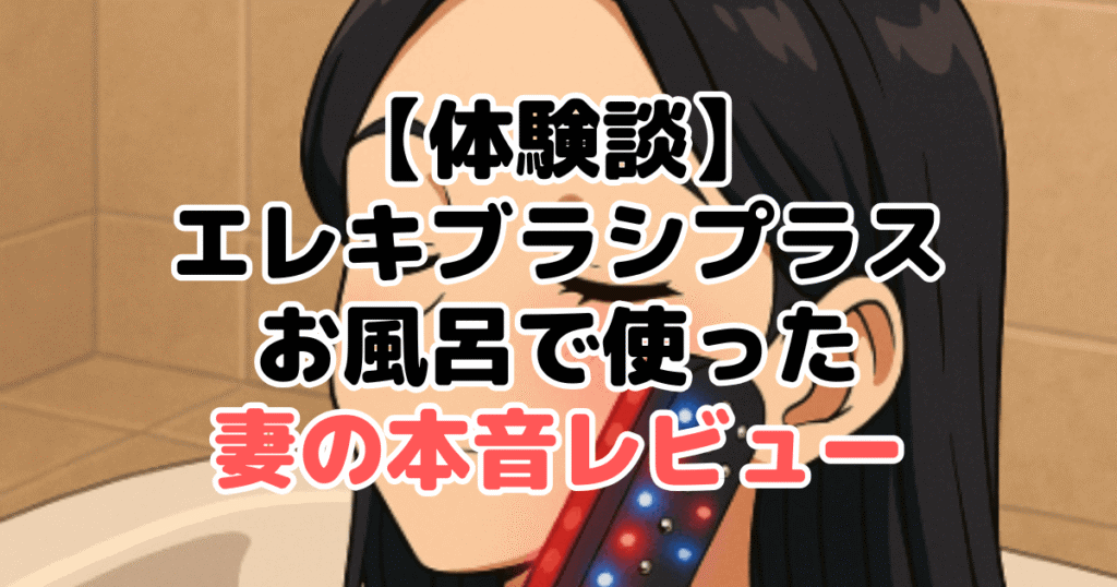 【体験談】ブライトのエレキブラシプラスをお風呂で使った妻の本音レビュー