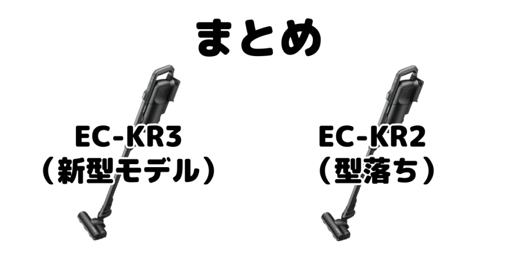 まとめ:EC-KR3とEC-KR2の違いを比較 シャープ ラクティブエア