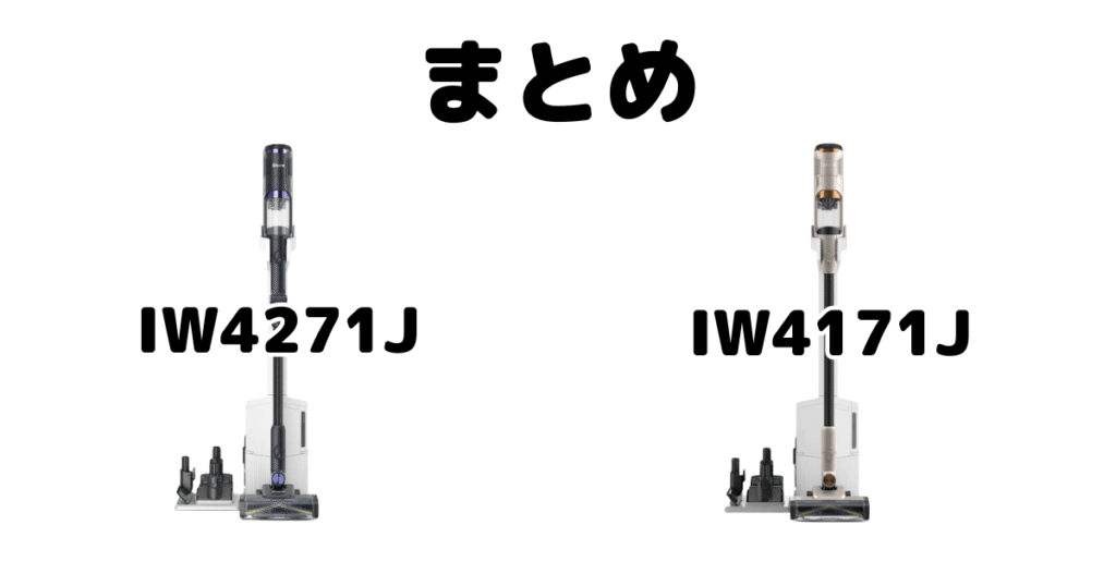まとめ:パワークリーン360 IW4271JとIW4171Jの違いを比較 シャーク掃除機