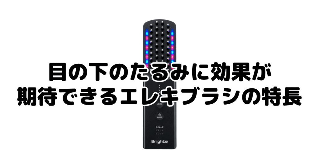 目の下のたるみに効果が期待できるエレキブラシの特長
