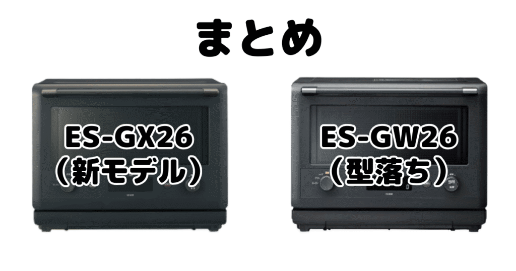 まとめ:ES-GX26とES-GW26の違いを比較 象印 エブリノ