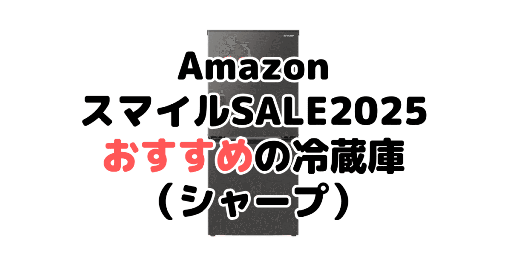 AmazonスマイルSALE2025でおすすめの冷蔵庫(シャープ)