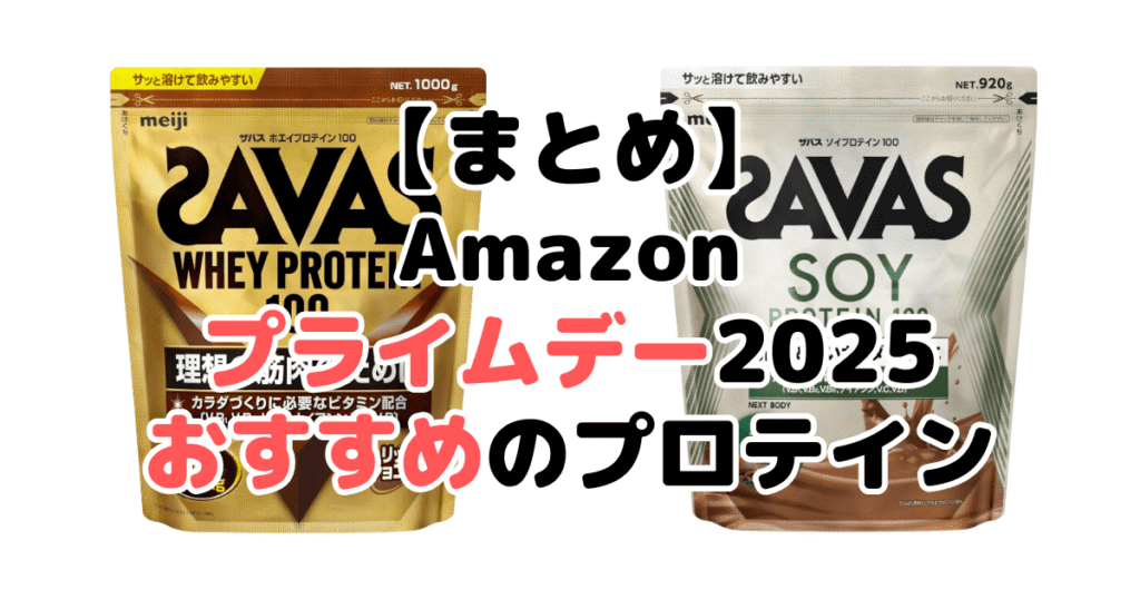 まとめ:Amazonプライムデー2025でおすすめのプロテインについて