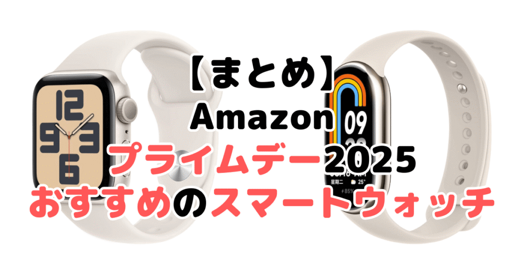 まとめ:Amazonプライムデー2025でおすすめのスマートウォッチについて