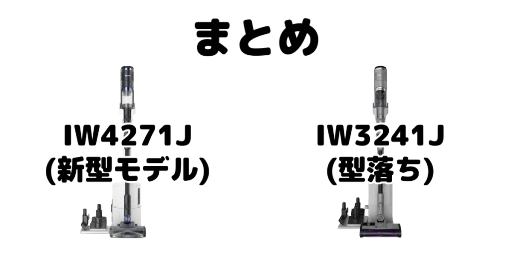 まとめ:IW4271JとIW3241Jの違いを比較 シャーク掃除機