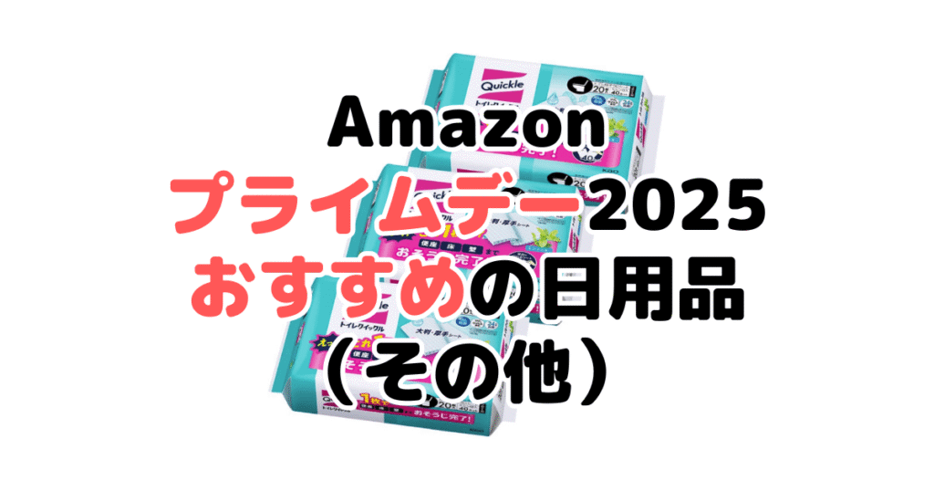 Amazonプライムデー2025でおすすめの日用品(その他)
