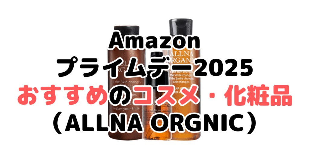 Amazonプライムデー2025でおすすめのコスメ・化粧品(ALLNA ORGNIC)