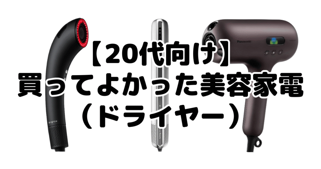 【20代向け】買ってよかった美容家電(ドライヤー)