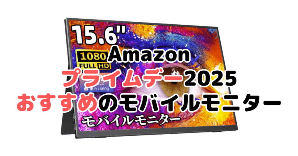Amazonプライムデー2025でおすすめのモバイルモニター