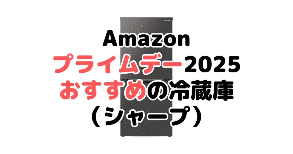 Amazonプライムデー2025でおすすめの冷蔵庫(シャープ)