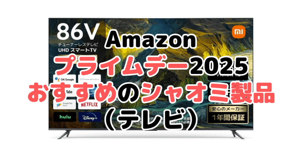 Amazonプライムデー2025でおすすめのシャオミ製品(テレビ)