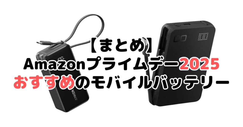 まとめ:Amazonプライムデー2025でおすすめのモバイルバッテリーについて