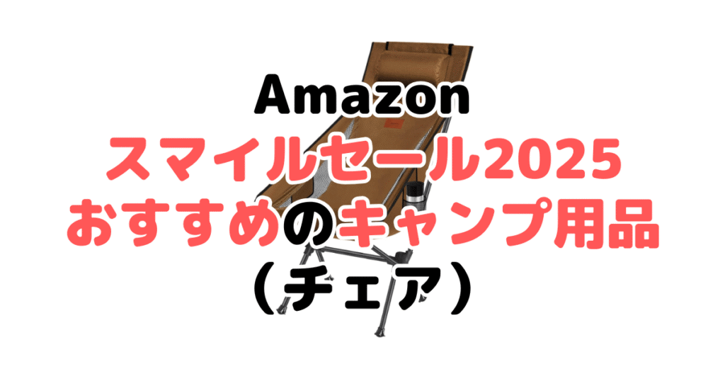 AmazonスマイルSALE2025でおすすめのキャンプ用品(チェア)