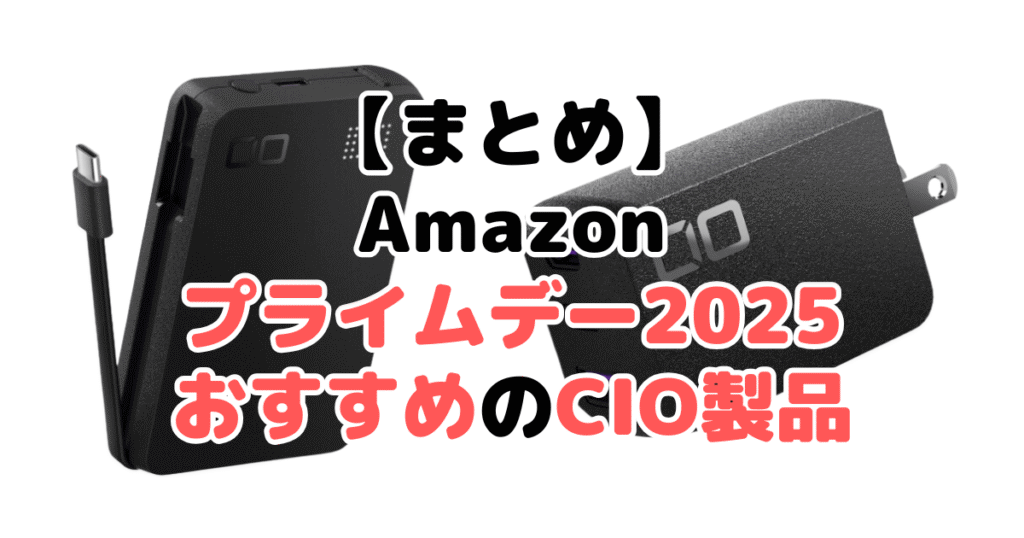 まとめ:Amazonプライムデー2025でおすすめのCIO製品について