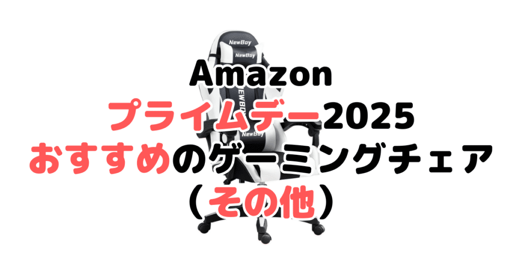 Amazonプライムデー2025でおすすめのゲーミングチェア(その他)