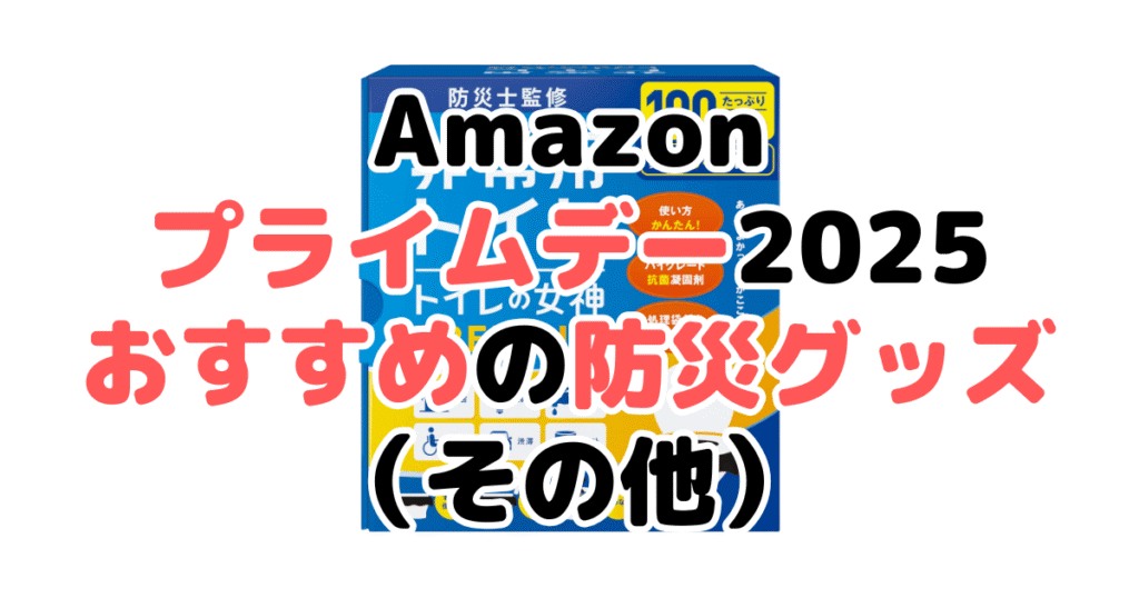 Amazonプライムデー2025でおすすめの防災グッズ(その他)