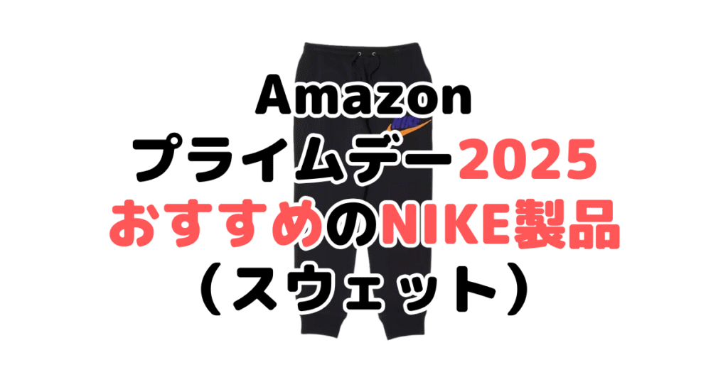 Amazonプライムデー2025でおすすめのナイキ製品(スウェット)