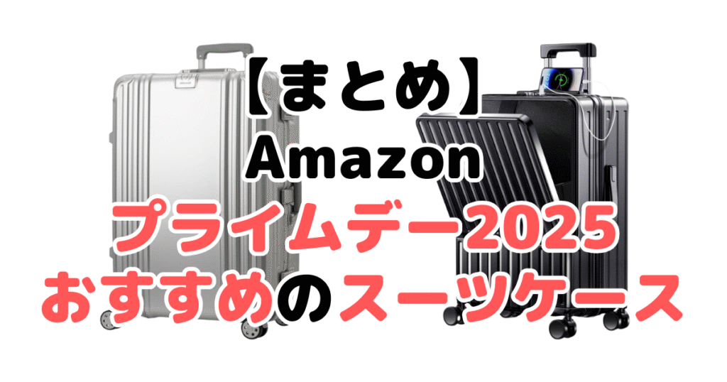 まとめ：Amazonプライムデー2025でおすすめのスーツケースについて