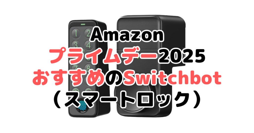 Amazonプライムデー2025でおすすめのSwitchbot(スマートロック)