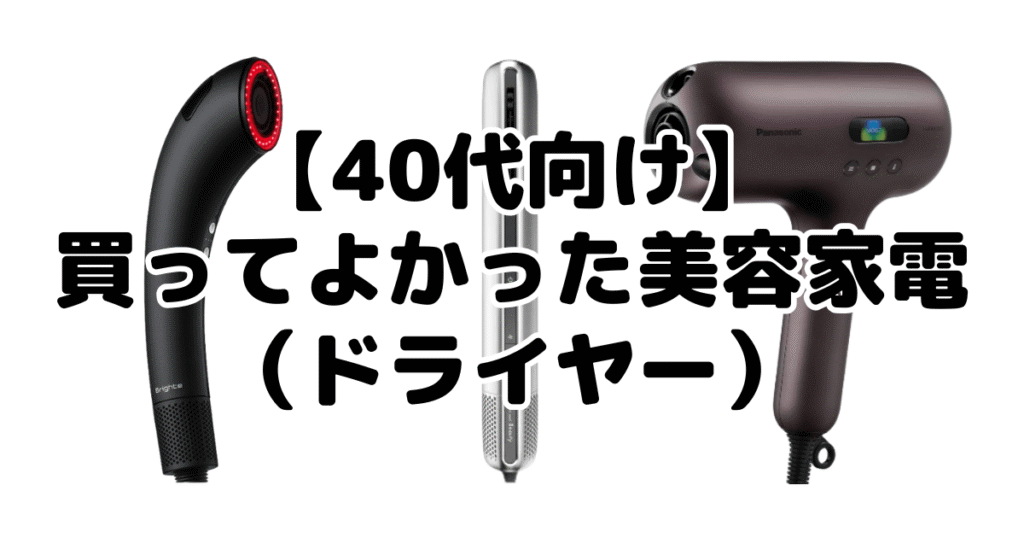 【40代向け】買ってよかった美容家電(ドライヤー)