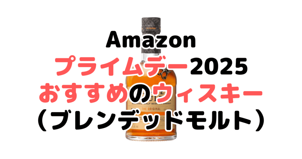 Amazonプライムデー2025でおすすめのウィスキー(ブレンデッドモルト)