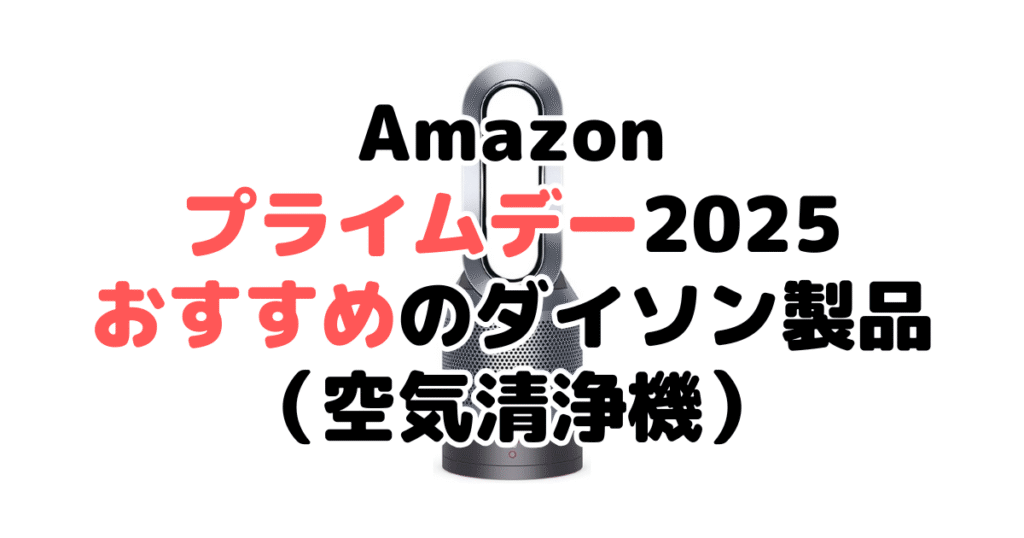 Amazonプライムデー2025でおすすめのダイソン製品(空気清浄機)