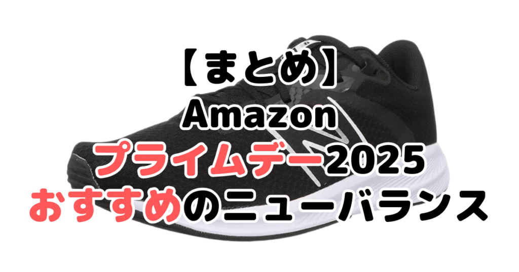 まとめ：Amazonプライムデー2025でおすすめのニューバランスについて