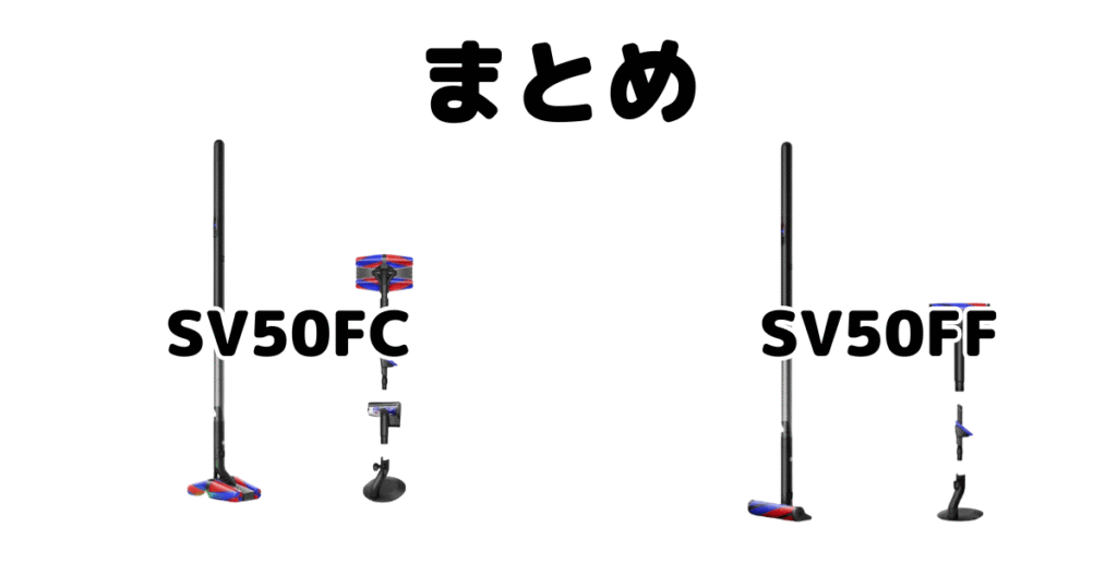 まとめ:SV50FCとSV50FFの違いを比較 ダイソン掃除機 ペンシルバック