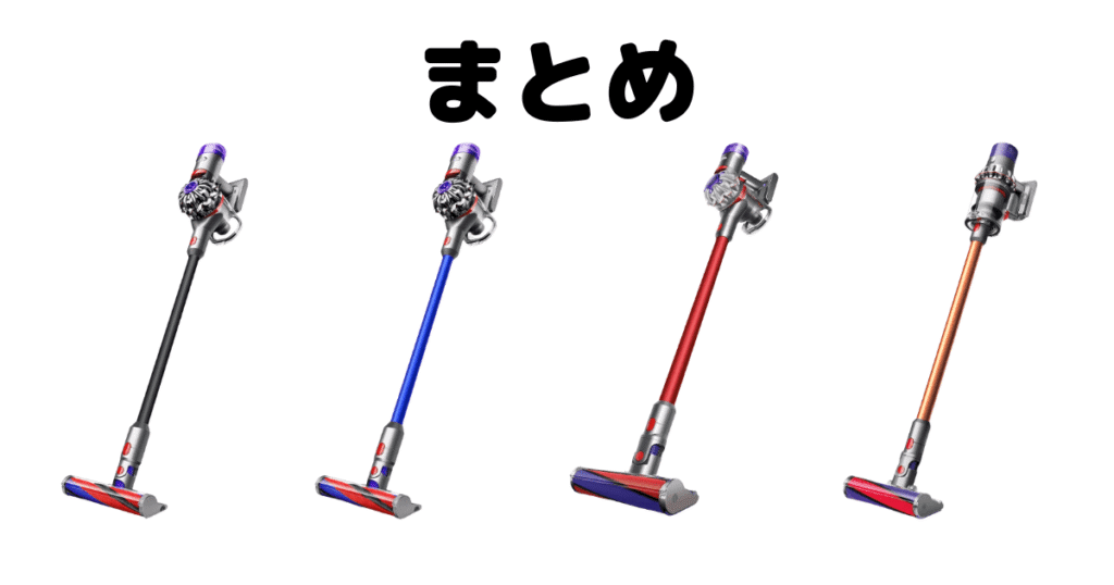 まとめ:ダイソンV8とV10の違いを比較!おすすめはどっちは?