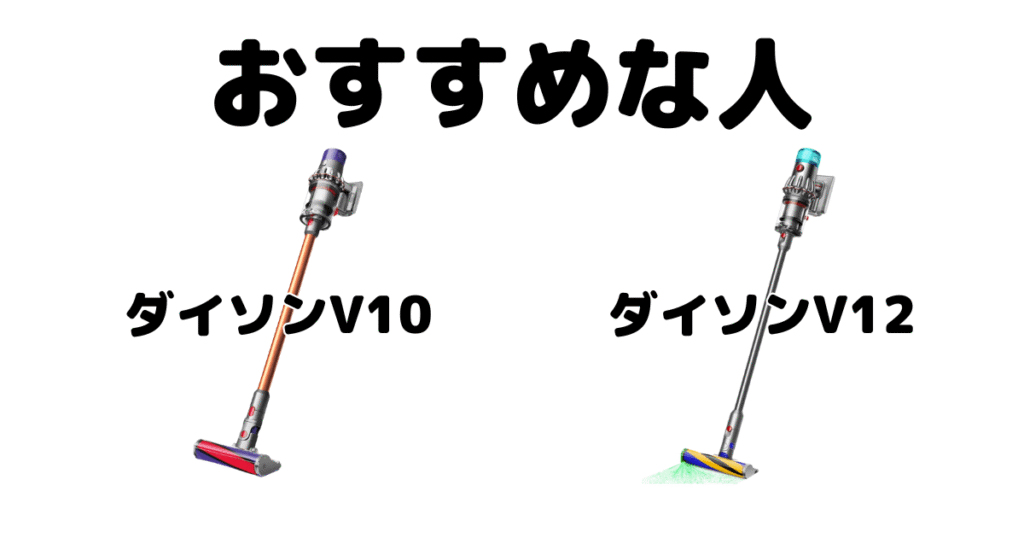 ダイソンV10とV12がおすすめな人の特徴