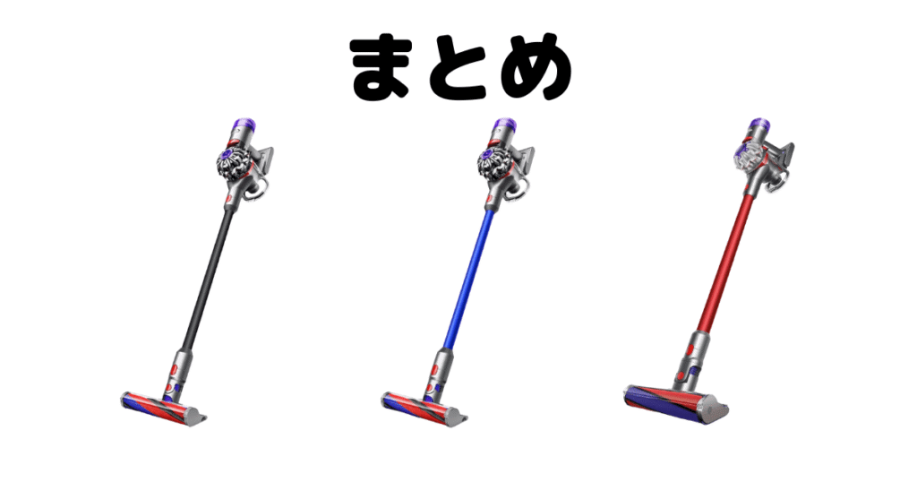 まとめ:ダイソンV8スリムとオリジンの違いを比較!どっちがいい?