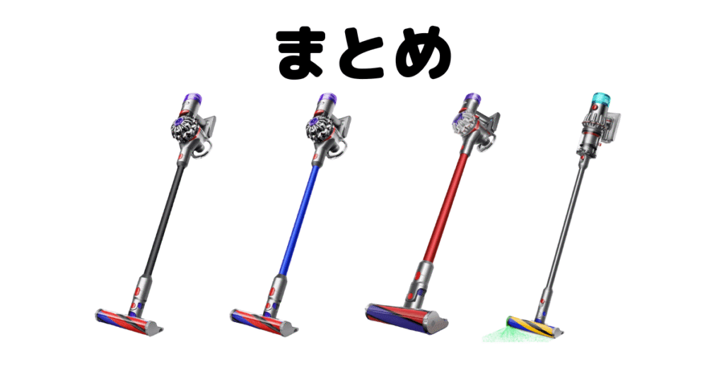 まとめ:ダイソンV8とV12の違いを比較!おすすめはどっちは?