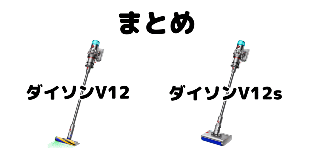 まとめ:ダイソンV12とV12sの違いを比較