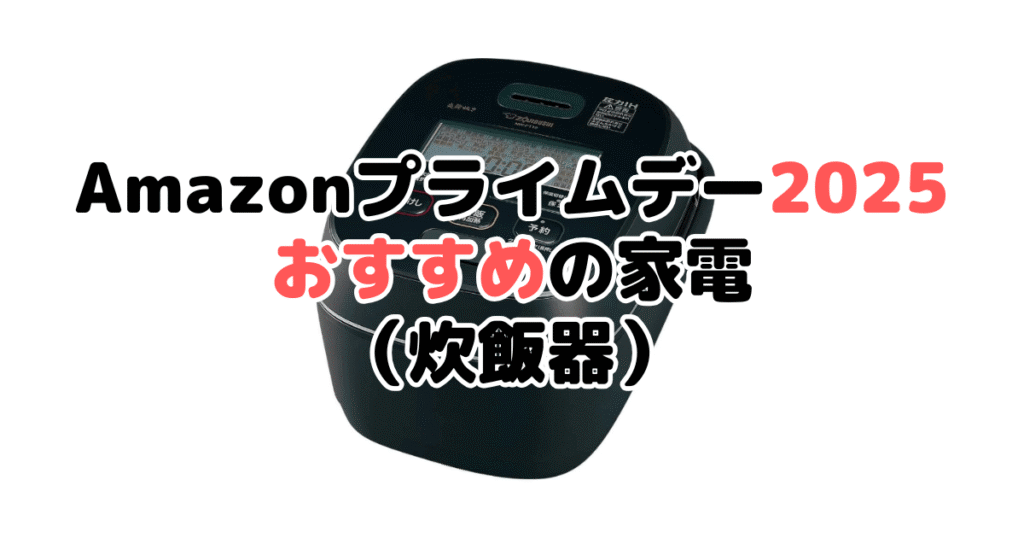 Amazonプライムデー2025でおすすめの家電（炊飯器）