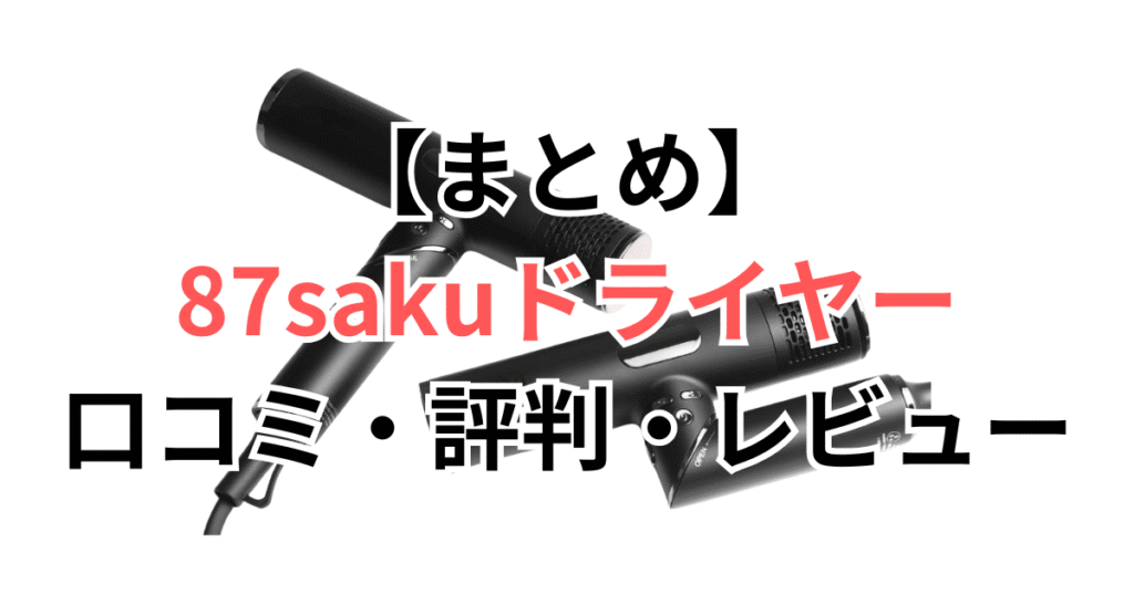 まとめ:87saku(ハナサク)ヘアドライヤーは良い口コミが92%