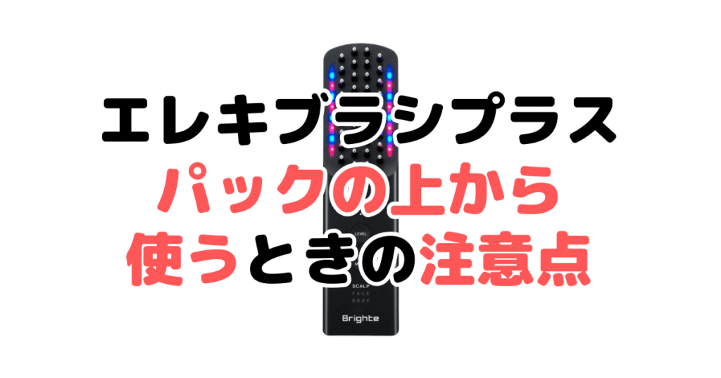 ブライト エレキブラシプラスをパックの上から使うときの注意点