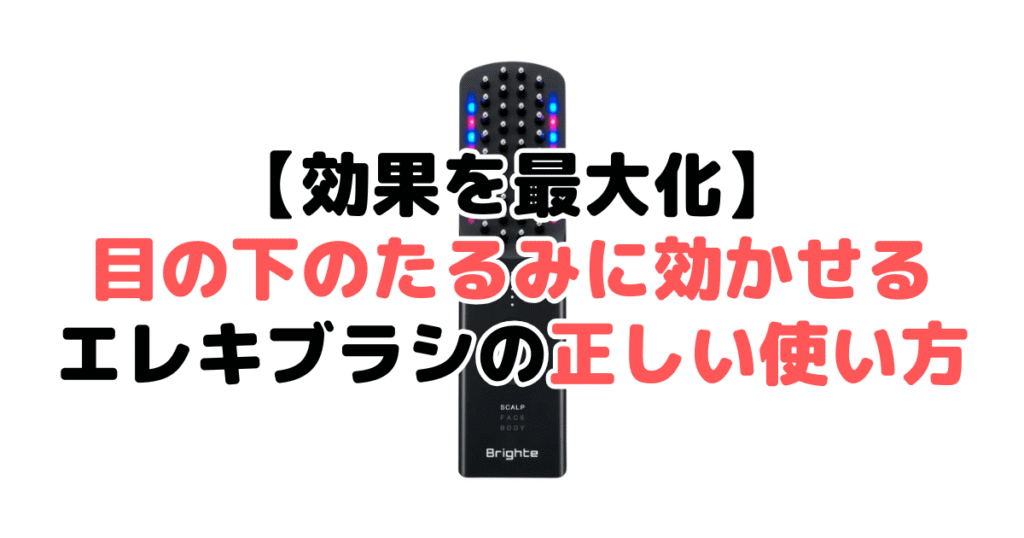 【効果を最大化】目の下のたるみに効かせるエレキブラシの正しい使い方