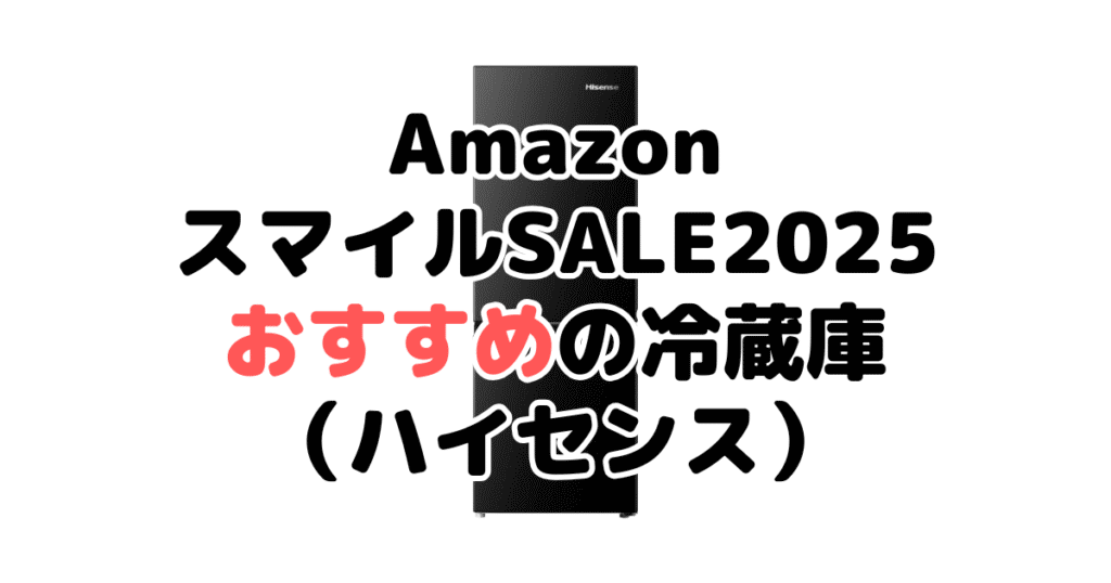 AmazonスマイルSALE2025でおすすめの冷蔵庫(ハイセンス)