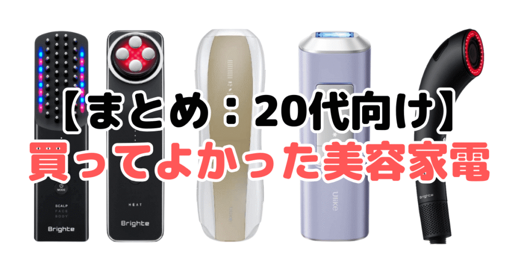 まとめ:【20代向け】買ってよかった美容家電について