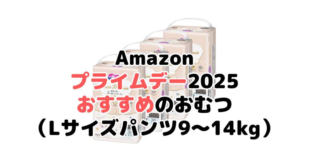 Amazonプライムデー2025でおすすめのおむつ（Lサイズパンツ9～14kg）