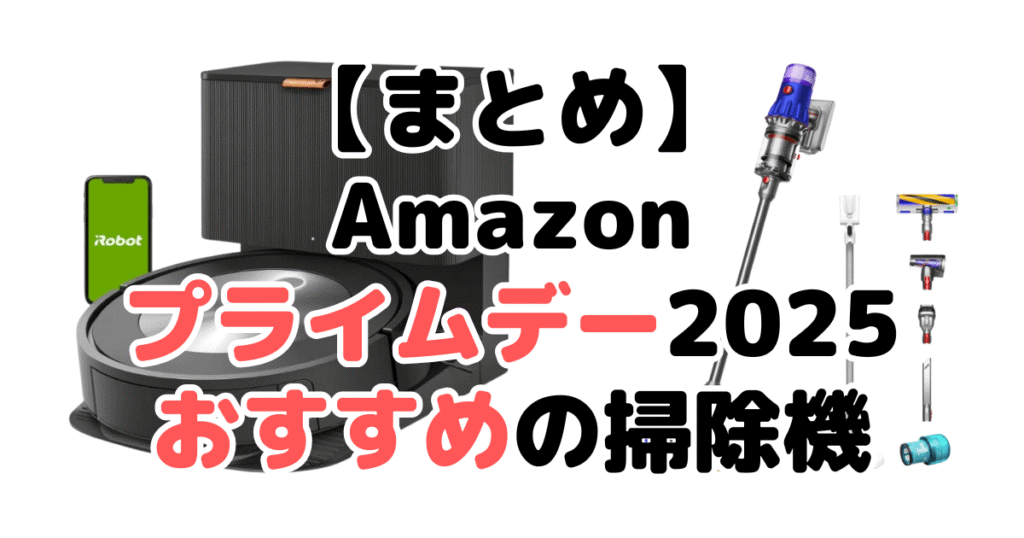 まとめ:Amazonプライムデー2025でおすすめの掃除機について