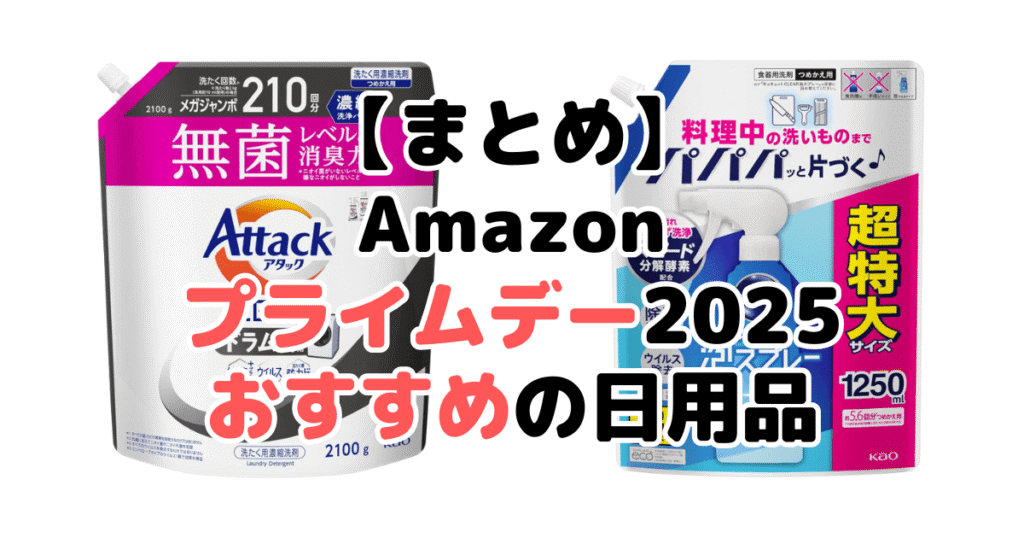 まとめ:Amazonプライムデー2025でおすすめの日用品について
