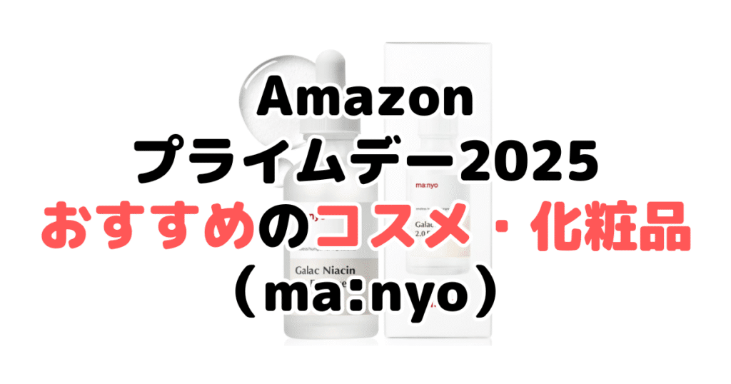 Amazonプライムデー2025でおすすめのコスメ・化粧品(ma:nyo)