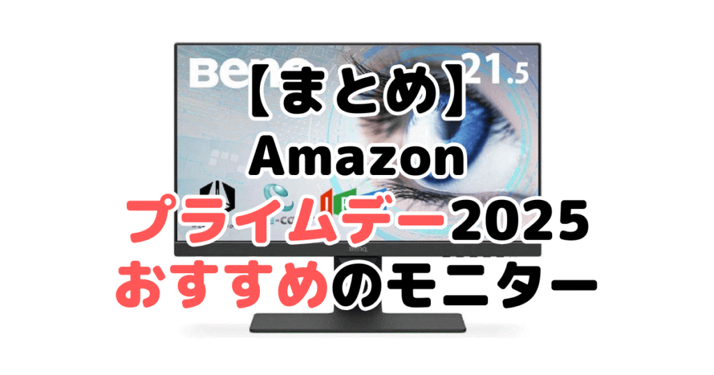 まとめ:Amazonプライムデー2025でおすすめモニターについて