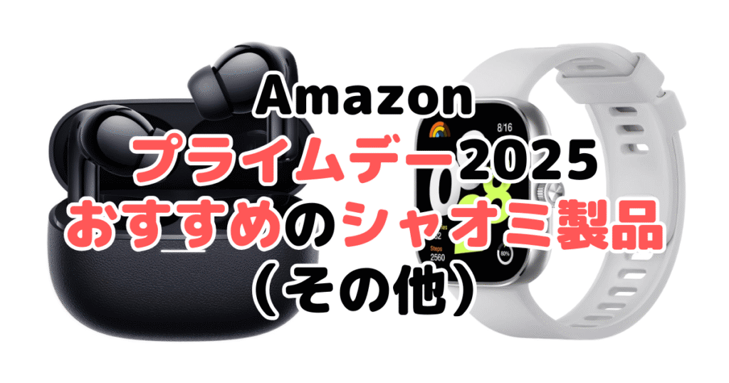 Amazonプライムデー2025でおすすめのシャオミ製品(その他)