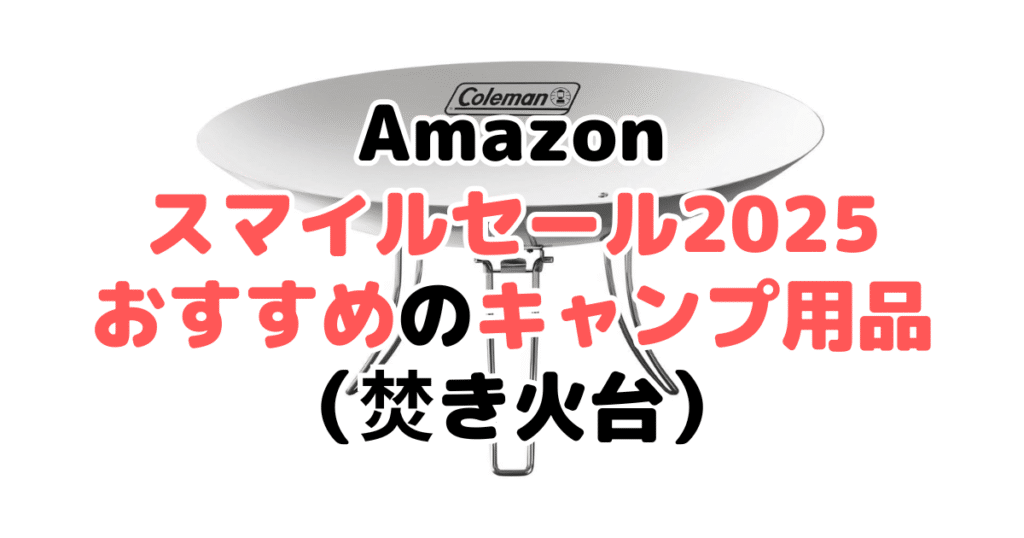 AmazonスマイルSALE2025でおすすめのキャンプ用品(焚き火台)