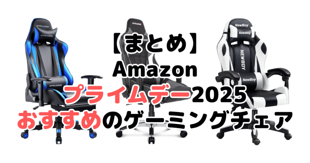 まとめ:Amazonプライムデー2025でおすすめのゲーミングチェアについて