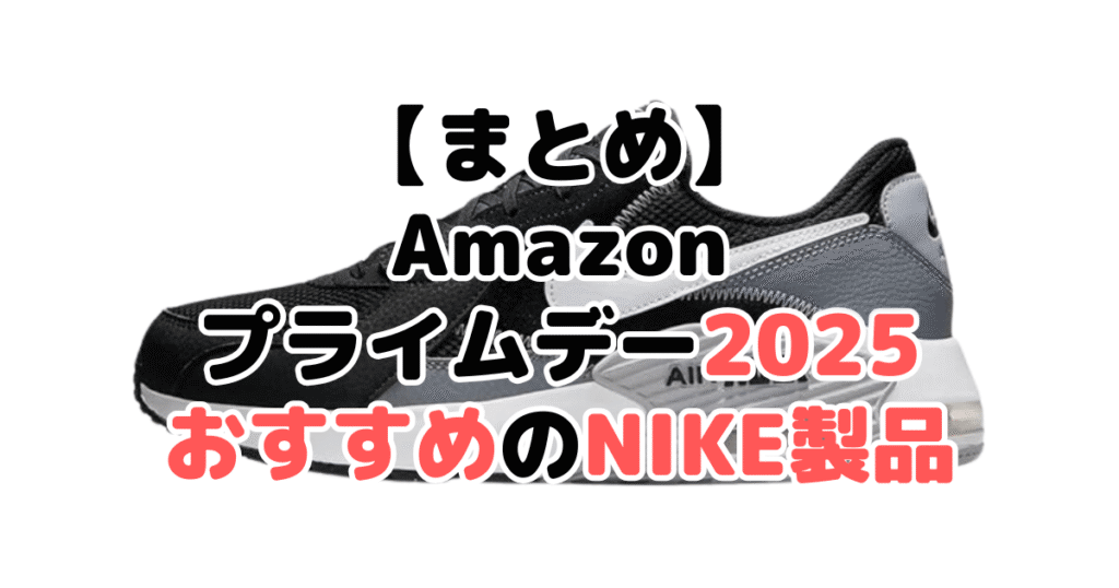 まとめ:Amazonプライムデー2025でおすすめのナイキ製品について