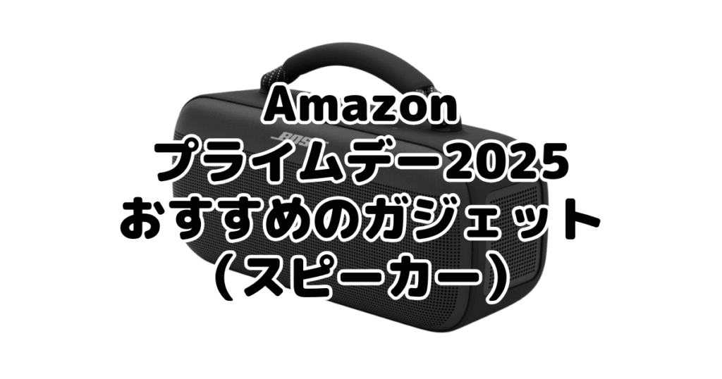 Amazonプライムデー2025でおすすめのガジェット(スピーカー)